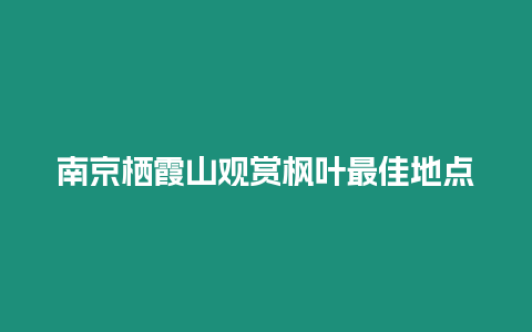 南京棲霞山觀賞楓葉最佳地點