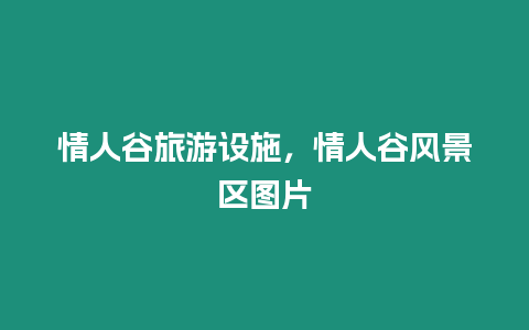 情人谷旅游設施，情人谷風景區圖片