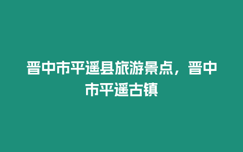 晉中市平遙縣旅游景點，晉中市平遙古鎮