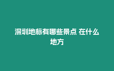 深圳地標有哪些景點 在什么地方