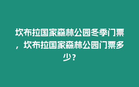 坎布拉國家森林公園冬季門票，坎布拉國家森林公園門票多少？