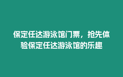 保定任達游泳館門票，搶先體驗保定任達游泳館的樂趣