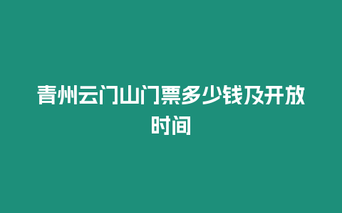 青州云門山門票多少錢及開放時間