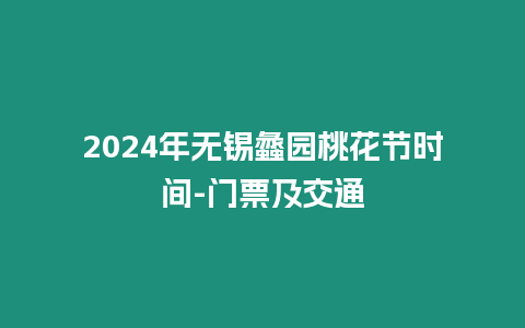 2024年無錫蠡園桃花節時間-門票及交通