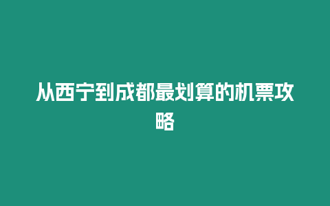 從西寧到成都最劃算的機票攻略