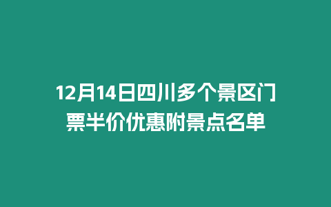 12月14日四川多個景區門票半價優惠附景點名單