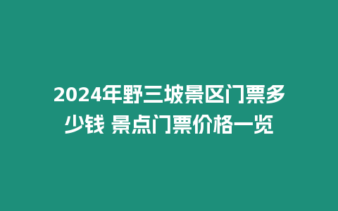 2024年野三坡景區門票多少錢 景點門票價格一覽