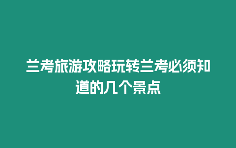 蘭考旅游攻略玩轉蘭考必須知道的幾個景點