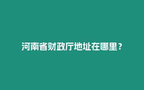 河南省財政廳地址在哪里？