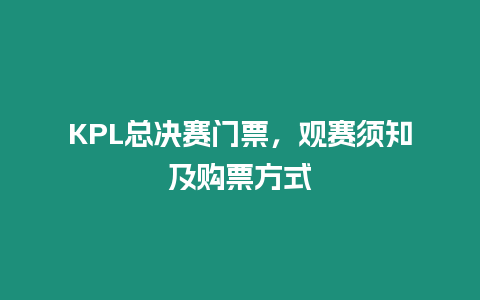 KPL總決賽門票，觀賽須知及購票方式