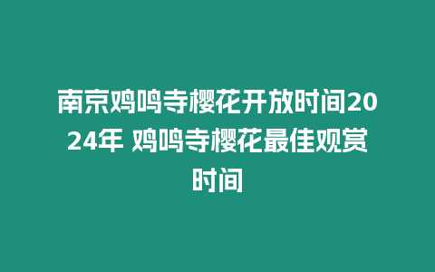 南京雞鳴寺櫻花開放時間2024年 雞鳴寺櫻花最佳觀賞時間