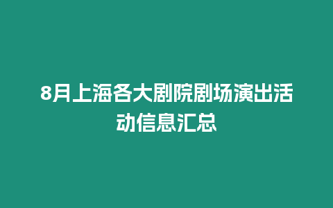 8月上海各大劇院劇場(chǎng)演出活動(dòng)信息匯總