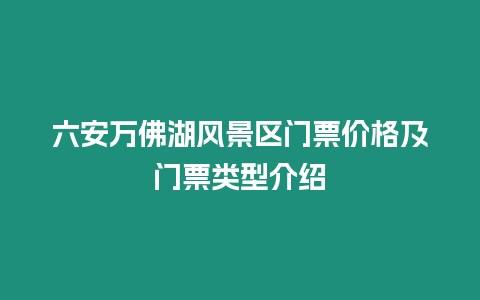 六安萬佛湖風景區門票價格及門票類型介紹