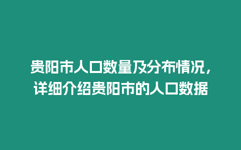 貴陽市人口數量及分布情況，詳細介紹貴陽市的人口數據