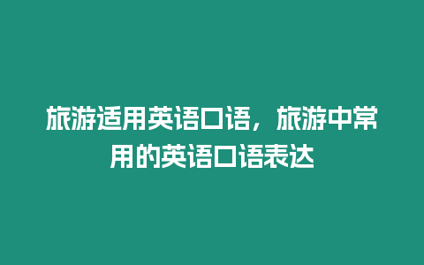 旅游適用英語口語，旅游中常用的英語口語表達