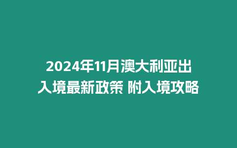 2024年11月澳大利亞出入境最新政策 附入境攻略