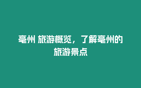 亳州 旅游概覽，了解亳州的旅游景點