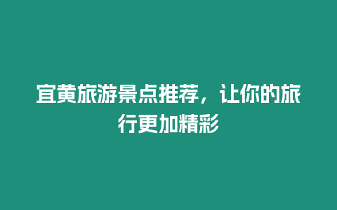 宜黃旅游景點推薦，讓你的旅行更加精彩