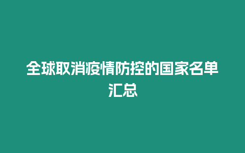 全球取消疫情防控的國家名單匯總