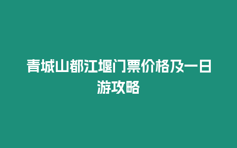 青城山都江堰門票價格及一日游攻略