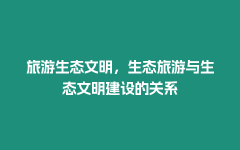 旅游生態文明，生態旅游與生態文明建設的關系