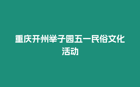 重慶開州舉子園五一民俗文化活動