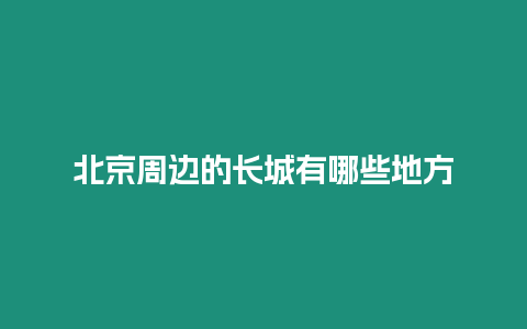 北京周邊的長城有哪些地方