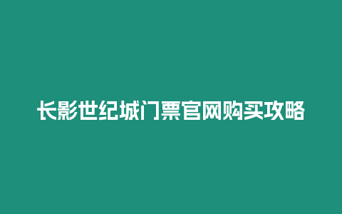 長影世紀城門票官網購買攻略