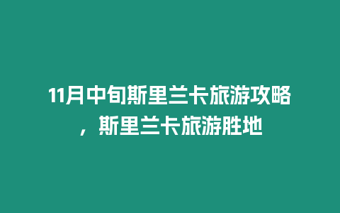 11月中旬斯里蘭卡旅游攻略，斯里蘭卡旅游勝地