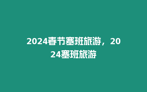 2024春節塞班旅游，2024塞班旅游