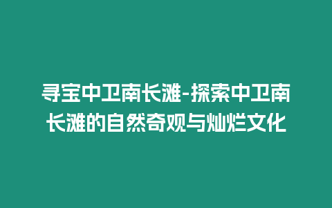 尋寶中衛南長灘-探索中衛南長灘的自然奇觀與燦爛文化