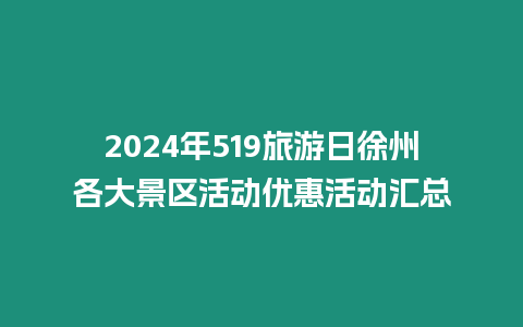 2024年519旅游日徐州各大景區(qū)活動優(yōu)惠活動匯總