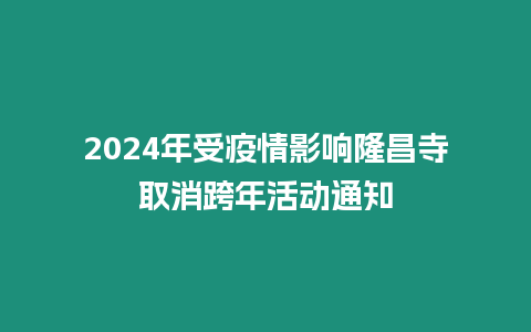 2024年受疫情影響隆昌寺取消跨年活動通知