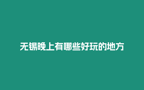 無錫晚上有哪些好玩的地方