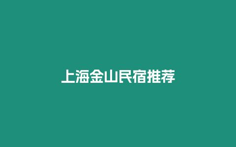 上海金山民宿推薦