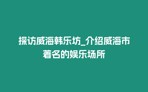 探訪威海韓樂坊_介紹威海市著名的娛樂場所