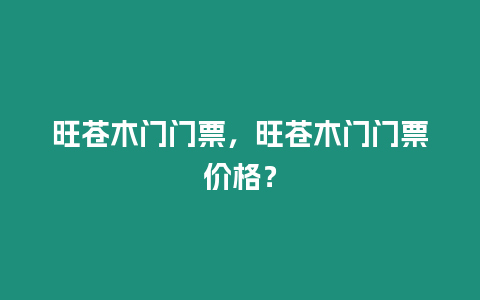 旺蒼木門門票，旺蒼木門門票價格？