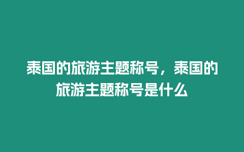 泰國的旅游主題稱號，泰國的旅游主題稱號是什么