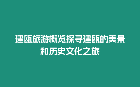 建甌旅游概覽探尋建甌的美景和歷史文化之旅