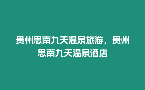 貴州思南九天溫泉旅游，貴州思南九天溫泉酒店