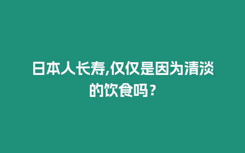 日本人長壽,僅僅是因為清淡的飲食嗎？