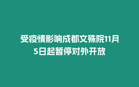 受疫情影響成都文殊院11月5日起暫停對外開放