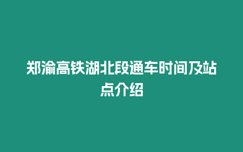 鄭渝高鐵湖北段通車時間及站點介紹