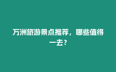 萬洲旅游景點推薦，哪些值得一去？