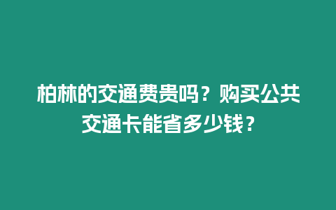 柏林的交通費貴嗎？購買公共交通卡能省多少錢？