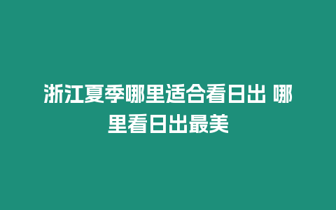 浙江夏季哪里適合看日出 哪里看日出最美