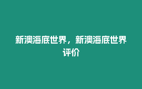 新澳海底世界，新澳海底世界評價