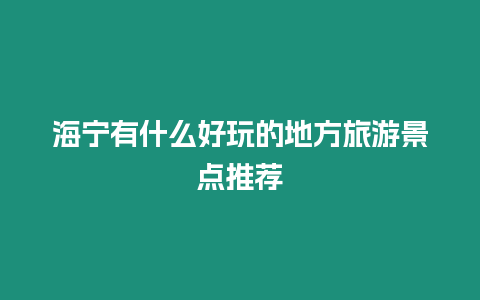 海寧有什么好玩的地方旅游景點推薦