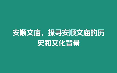 安順文廟，探尋安順文廟的歷史和文化背景