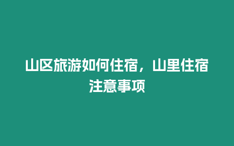 山區(qū)旅游如何住宿，山里住宿注意事項